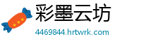 彩墨云坊